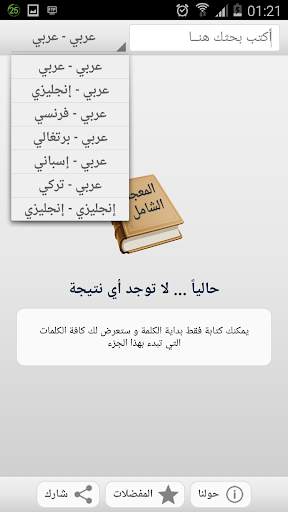 المعجم الشامل скриншот 2