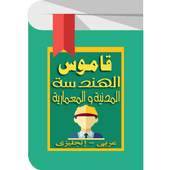 Civil Engineering Dictionary for Arabs 2.1