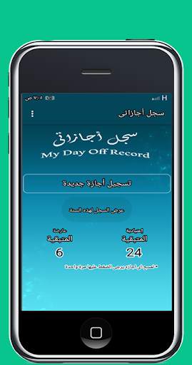 سجل اجازاتى (Lite) screenshot 1