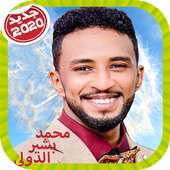 Mohamed Bashir Dowali محمد بشير الدولي بدون أنترنت on 9Apps