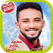 Mohamed Bashir Dowali محمد بشير الدولي بدون أنترنت 10.9