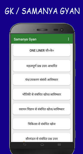 Samanya Gyan - GK in Hindi for All Exams скриншот 2