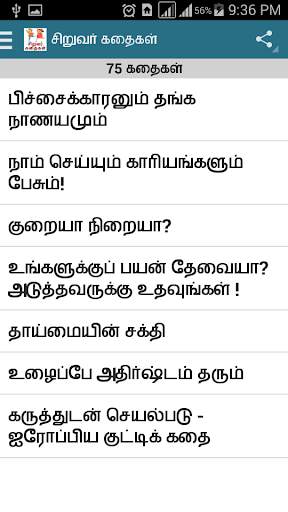 Tamil Kids Stories - Kathaigal screenshot 1