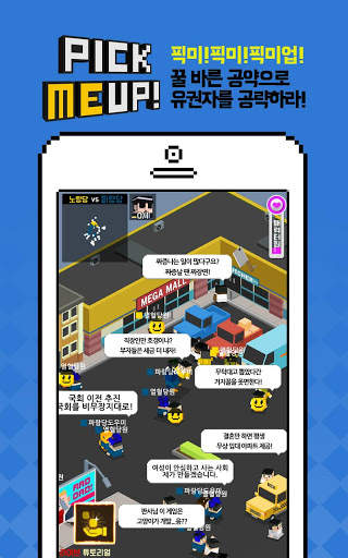 내가 대통령! - 픽미업 screenshot 2