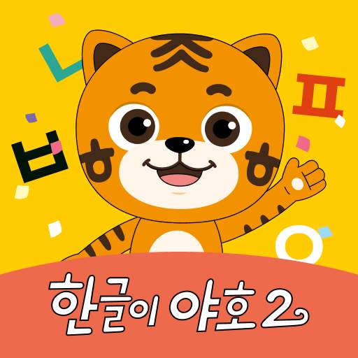 EBS 한글이야호2 4.0.10