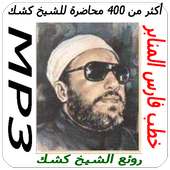 محاضرات للشيخ كشك بدون أنترنيت أيقونة