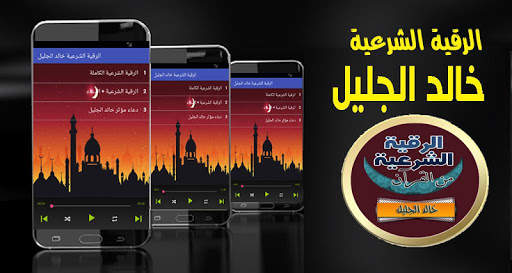 الرقية الشرعية خالد الجليل رقية كاملة صوت بدون نت screenshot 1
