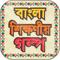 বাংলা শিক্ষনীয় গল্প on 9Apps