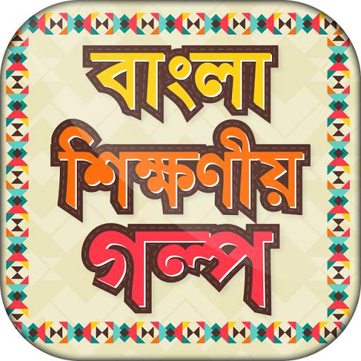 বাংলা শিক্ষনীয় গল্প 9.0