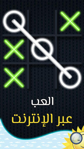 لعبة اكس او - لغز الالعاب – XO 2 تصوير الشاشة