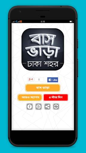 Bus Fare Dhaka | বাস ভাড়া screenshot 1