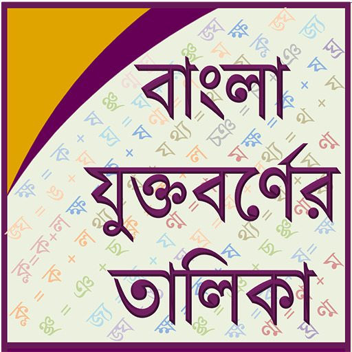 Bangla Joint Letter icon