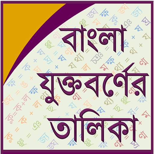 Bangla Joint Letter 1.1.8