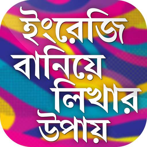 ইংরেজি বানিয়ে লিখার উপায় writing english skill 9.0