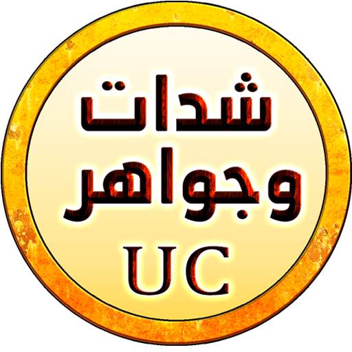 UC نقاط - جواهر وشدات 9.8