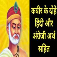 Kabir Ke Dohe (English and Hindi) иконка