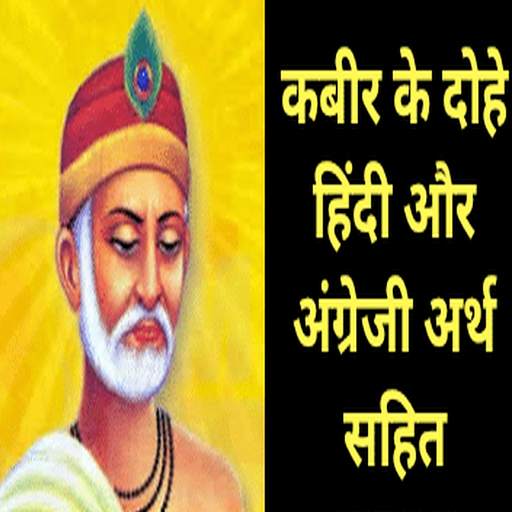 Kabir Ke Dohe (English and Hindi) 1.3
