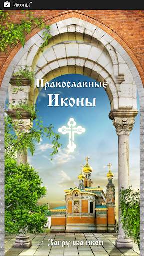 Виджет Православные Иконы скриншот 10