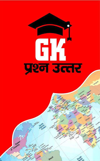 GK in Hindi 2018 | सामान्य ज्ञान प्रश्न उत्तर screenshot 1