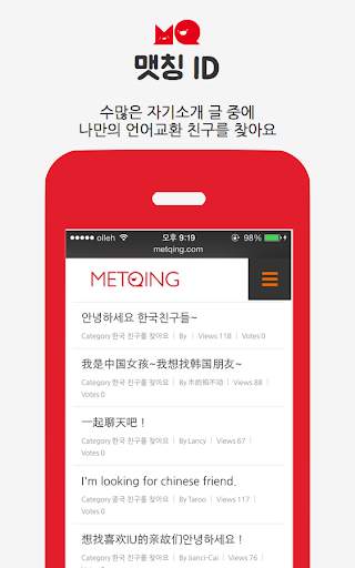중국어 언어교환 친구찾기 필수앱 -METQING 맷칭 screenshot 2