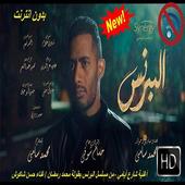 أغنية شارع أيامي -  محمد رمضان -  حسن شاكوش - 2020 أيقونة