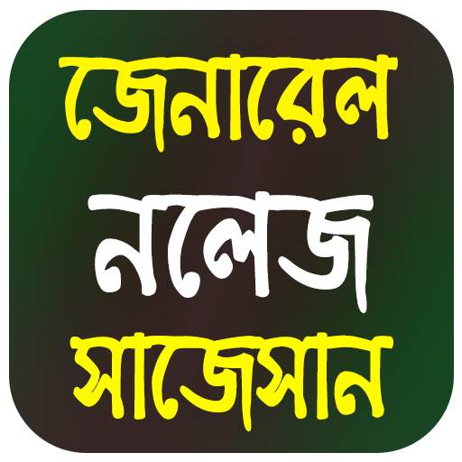 Bengali GK Question And Answer 9.0