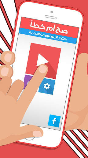لعبة صح ام خطأ - العاب ذكاء screenshot 5