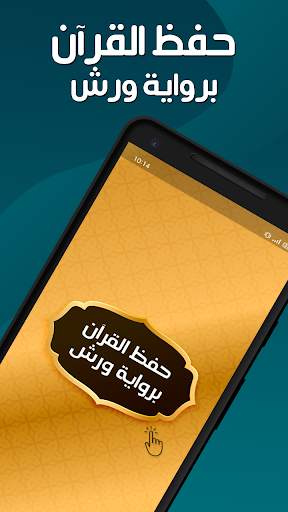 حفظ القران الكريم برواية ورش скриншот 1