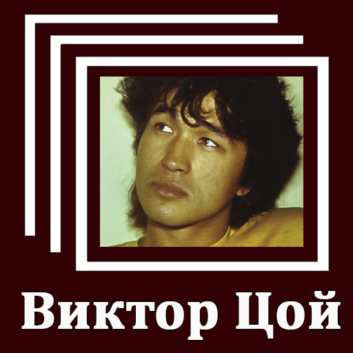 Виктор Цой - Тексты песен أيقونة