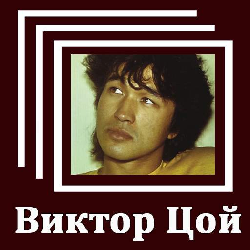 Виктор Цой - Тексты песен 1.0