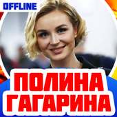 Полина Гагарина Песни Без Интернета on 9Apps