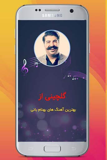 آهنگ های برتر بهنام بانی بدون اینترنت screenshot 1