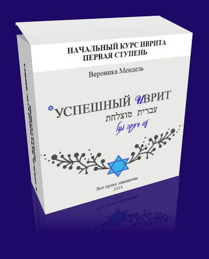 Иврит с В.Мендель скриншот 1