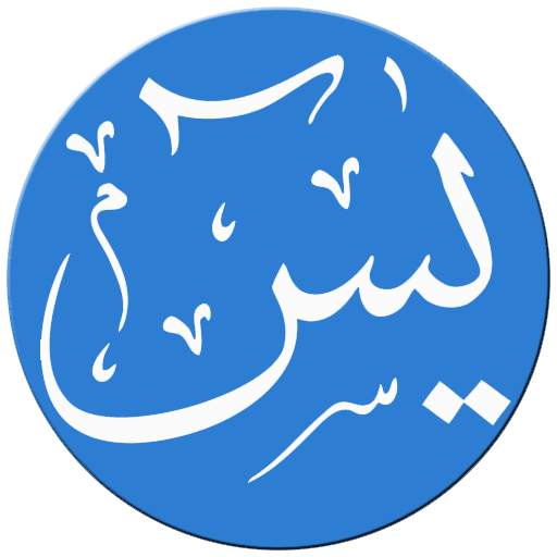 Surah Yasin Mp3 - Surah Yaseen 1.5
