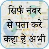 मोबाइल नंबर लोकेशन : Mobile Number Location Finder 1.12