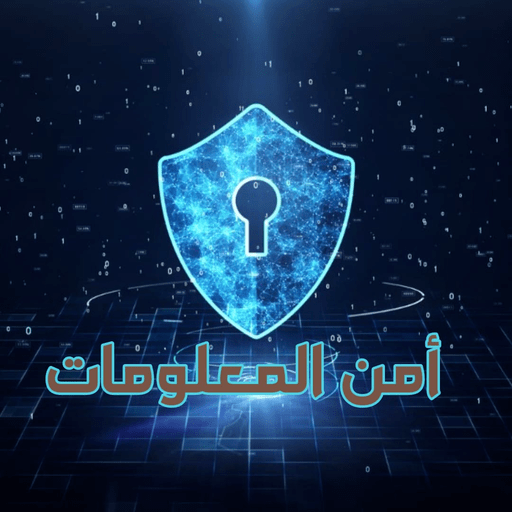 امن المعلومات : تجنب الهجوم السيبراني icon