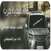 جديد شيلة زلزله حرب-بدون نت -2019 on 9Apps