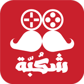 Chkoba أيقونة