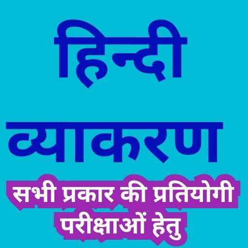 हिंदी भाषा (व्याकरण) 2.0