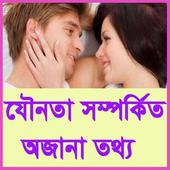 যৌনতা সম্পর্কিত৫০০ প্রশ্নোত্তর icon