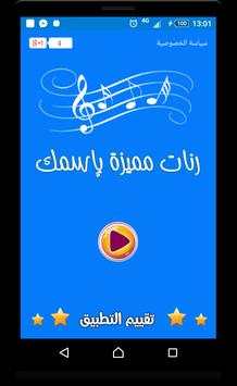 رنة لكل متصل - بدون أنترنت screenshot 3