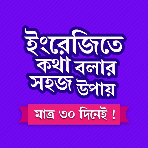 মাত্র ৩০ দিনে ইংরেজি শিক্ষা 0.1.8
