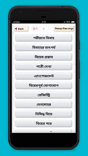 বিবাহের নিয়ম কানুন biyer niom скриншот 2