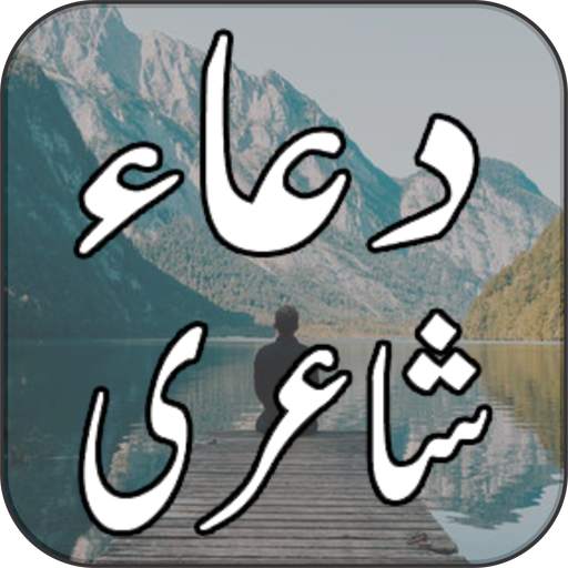 Dua Urdu Shayari 2020 7 تصوير الشاشة