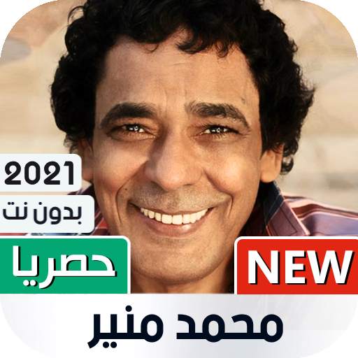 محمد منير 2021 بدون نت 1.08