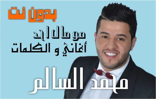 Mohammed El-Salem songs list with lyrics screenshot 1