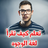 تعلم كيف تقرأ لغة الوجوه أيقونة