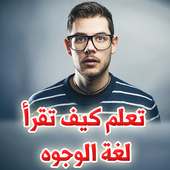 تعلم كيف تقرأ لغة الوجوه on 9Apps