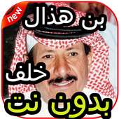 مقاطع خلف بن هذال العتيبي بدون نت 2020 on 9Apps