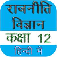 Political Science Class 12th राजनीति विज्ञान हिंदी on 9Apps